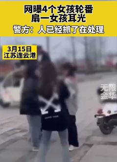 女孩被4名女子轮番扇耳光 警方：打人者已抓正处理