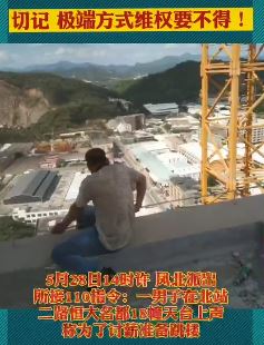 潮州一男子爬上恒大名都以极端方式讨薪
