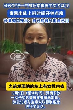 网曝长沙银行一干部家暴出轨
