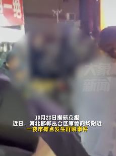河北邯郸一夜市发生打架斗殴 现场一片狼藉