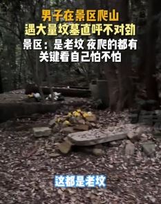 男子曝景区爬山遇大量坟墓很渗人