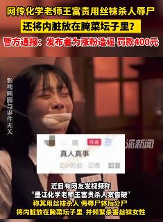 老师用丝袜杀人辱尸？警方：系发布者为涨粉造谣