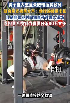 健身房老板回应男子卧推杠铃失败压脖致死