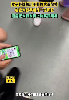 广东一女子怀疑被偷拍 检查男子手一无所获却诬陷其猥琐男