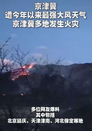 遭遇最强大风天气 京津冀多地发生火灾