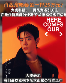 为吸引关注一网民故意编造某明星演唱会门票价格