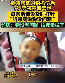 河南商丘一7岁男孩被邻居家狗抓伤后离世