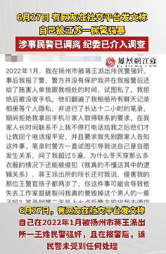 网友社媒发文称被扬州一民警强奸