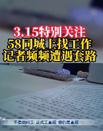 58同城找工作遭套路问题被3.15特别关注