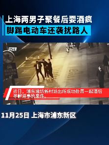 上海2醉酒男子街头耍酒疯 骚扰路人被拘