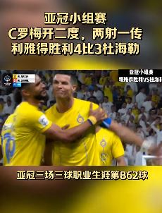 亚冠C罗梅开二度助利雅得胜利4:3杜海勒