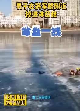 辽宁抚顺一男子掉进冰窟窿，救援过程惊心动魄
