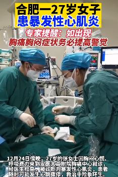 合肥一7岁女子患暴发性心肌炎 专家提醒：胸痛胸闷时提高警觉