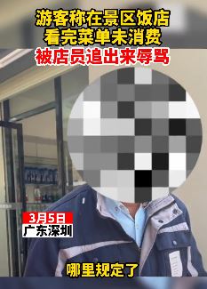深圳一游客称在景区餐厅看完菜单未消费被店员辱骂