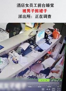 扬州一酒店前台女员工睡觉时被男子偷掀裙子