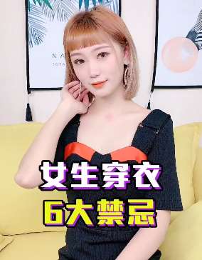 女生穿衣6大禁忌,看看你有没有中招呢!