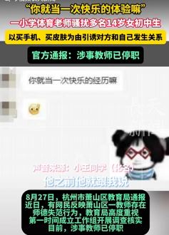 杭州一小学体育老师骚扰多名女学生被停职