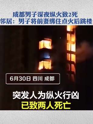 成都纵火案后续：邻居描述男子将前妻绑住后点火跳楼