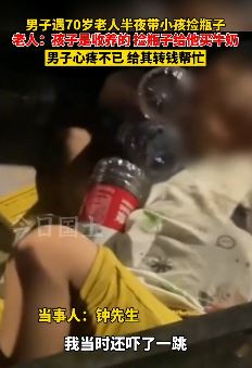 7旬老人半夜带小孩捡瓶子 热心男子了解情况给其转钱
