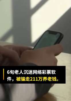 江西一老人沉迷网络彩票软件被骗200余万