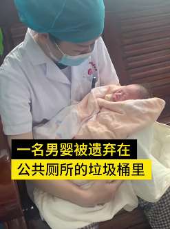 南宁一公厕垃圾桶发现一名男婴 身上还有未干羊水