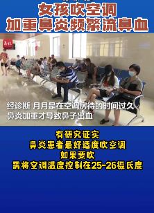 女孩吹空调加重鼻炎 频繁流鼻血