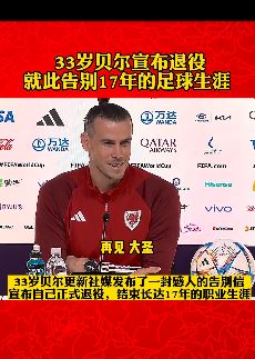 33岁贝尔宣布退役 结束17年的职业生涯