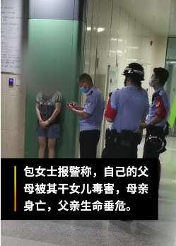 福建一女子报警称被干女儿毒害致母亡父危