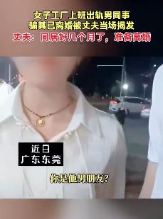 女子工厂上班出轨男同事被丈夫发现