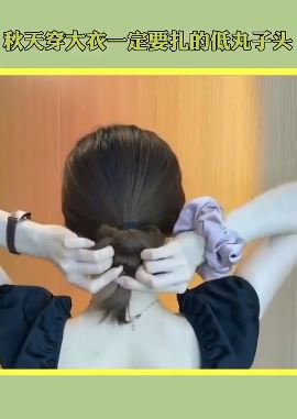 秋天穿大衣一定要扎低丸子头