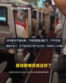 网曝吉祥航空某航班延误致旅客中暑