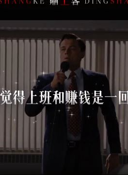 不上班该怎么赚钱？一个视频告诉你答案！