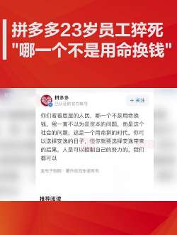 拼多多疑回应23岁员工猝死：哪一个不是用命换钱！