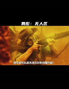 2025大震撼灾难大片《异形:无人区》解说:异形降临地球开始疯狂杀人!