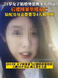 河南太康一21岁女子陷婚外恋被殴打后跳楼身亡