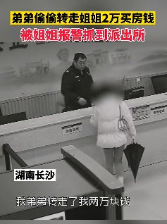 与男友准备买房2万元被偷 姐姐报警抓弟弟