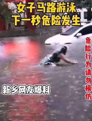 女子马路上游泳险被车辆撞到