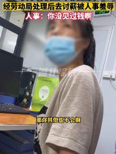 女子试工七天无工资 上门讨薪遭羞辱