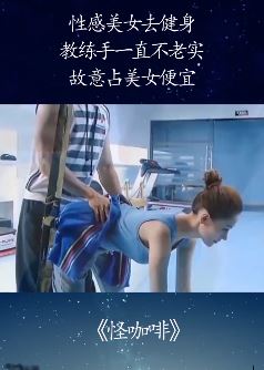 电视剧《怪咖啡》精彩片段：健身教练手不老实 占性感美女便宜！