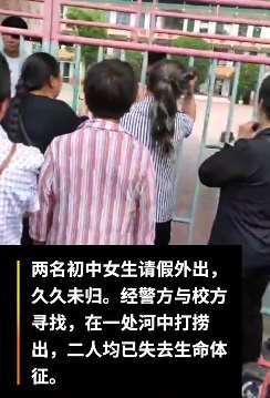 湖南2初中女生请假外出离奇死亡 遗体在河中被发现