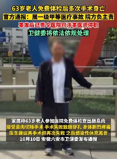 安徽六安一63岁老人免费体检后手术身亡 涉事医师已被停职