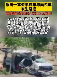 银川一重型半挂与面包车相撞致6死2伤