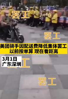深圳美团骑手因配送费降低集体罢工