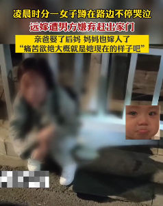 女子远嫁被男方赶出家门蹲路边哭泣