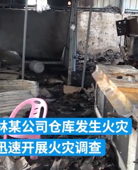 广西玉林一男子焊接作业时引发火灾被行拘