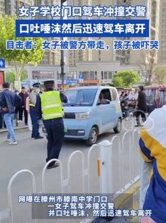 网曝滕州一女子学校门口驾车冲撞交警被带走