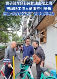 男子上班骑车穿行成都迪士尼遭阻拦