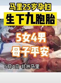 奇迹！25岁孕妇生下九胞胎！