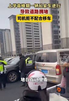 江苏盐城早高峰一私家车逆行致道路拥堵 司机拒不移车