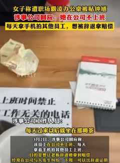 上海一女子曝遭职场霸凌 涉事公司：其每天上班坐哪喝茶，想被辞退拿赔偿